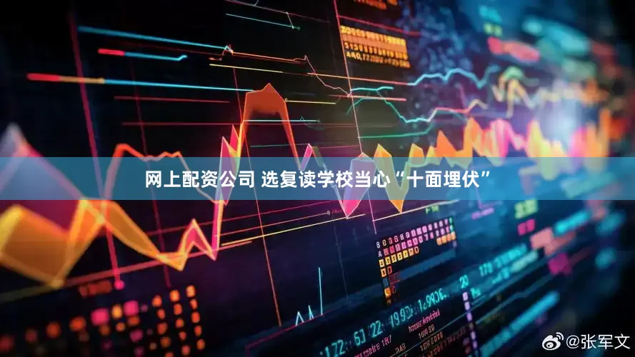 网上配资公司 选复读学校当心“十面埋伏”