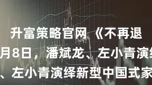 升富策略官网 《不再退缩》定档8月8日，潘斌龙、左小青演绎新型中国式家长