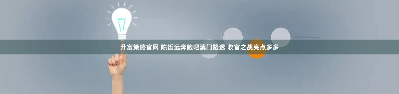 升富策略官网 陈哲远奔跑吧澳门路透 收官之战亮点多多