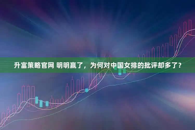 升富策略官网 明明赢了，为何对中国女排的批评却多了？