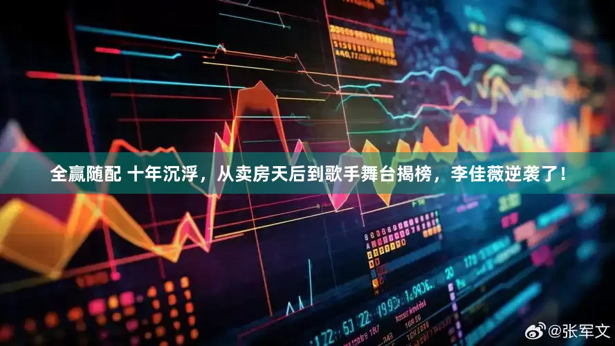 全赢随配 十年沉浮，从卖房天后到歌手舞台揭榜，李佳薇逆袭了！