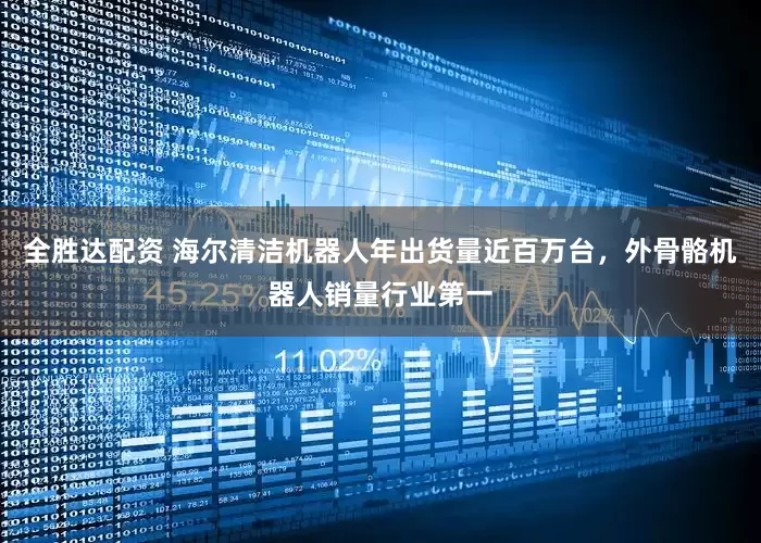 全胜达配资 海尔清洁机器人年出货量近百万台，外骨骼机器人销量行业第一