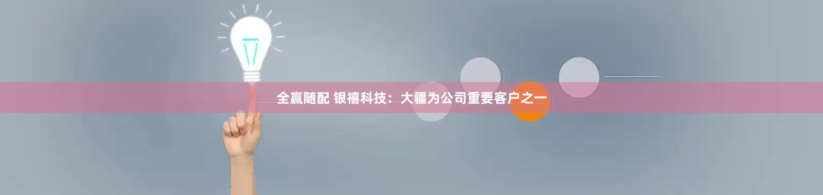 全赢随配 银禧科技：大疆为公司重要客户之一
