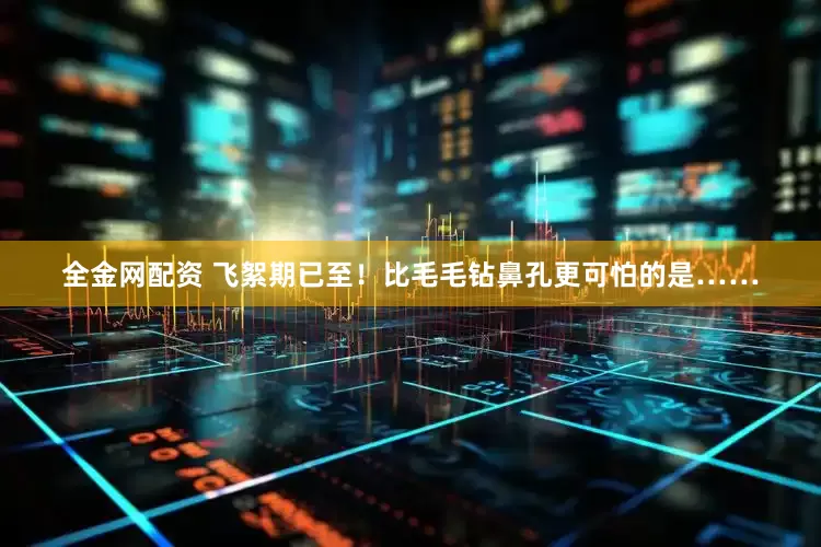 全金网配资 飞絮期已至！比毛毛钻鼻孔更可怕的是……